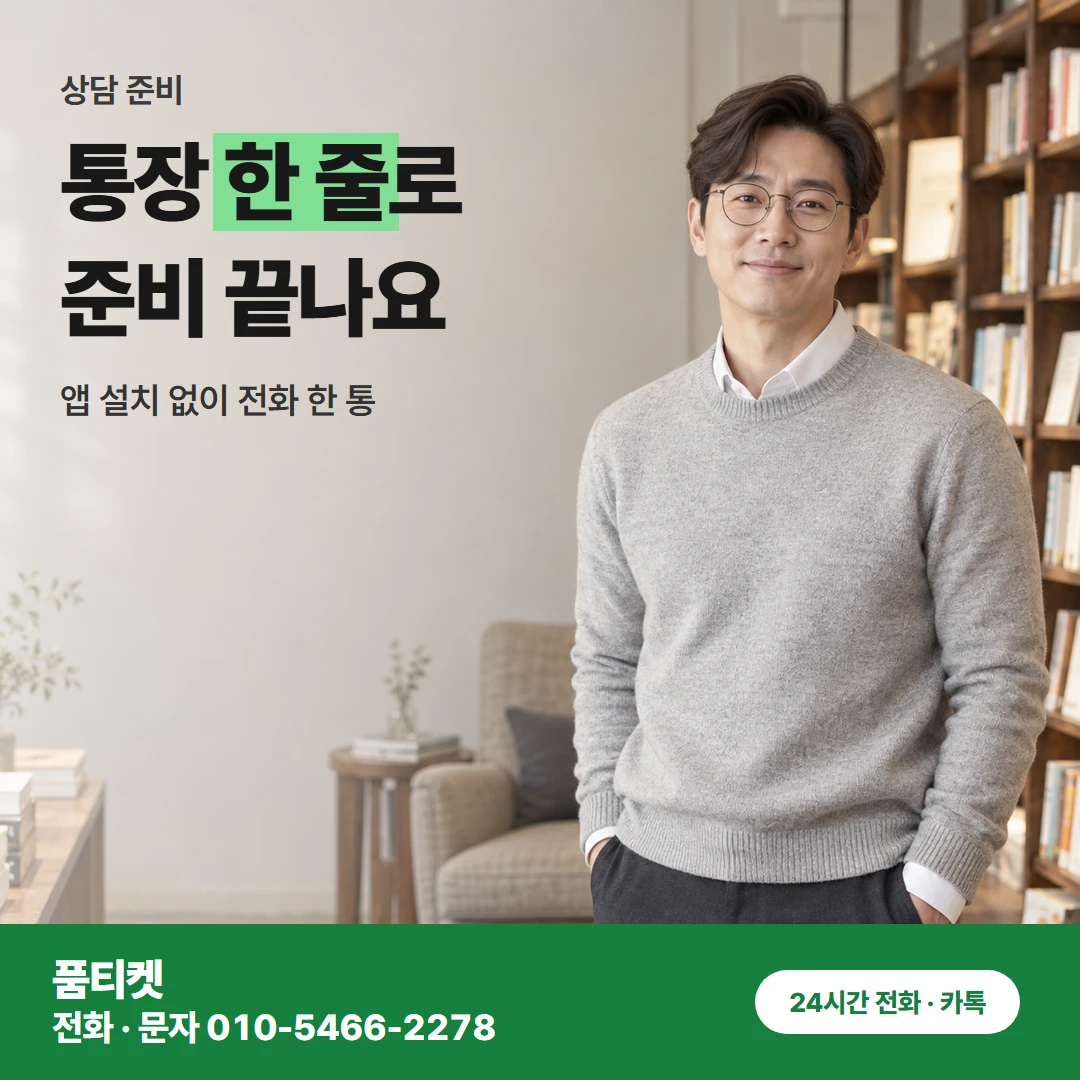 KT이용료 상담 준비