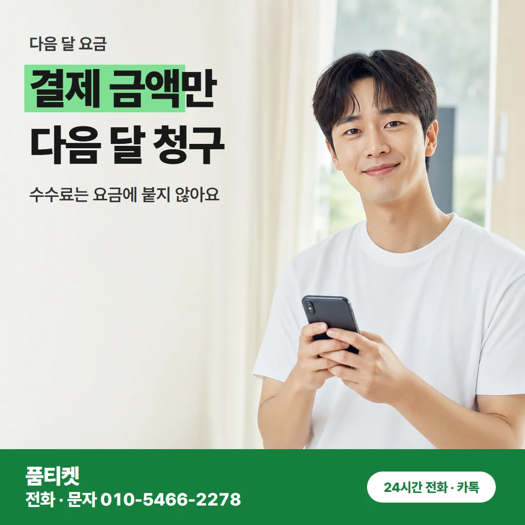 KT이용료 요금 합산